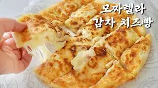 “이건 무조건 맛있지! 🥔오븐 없이 담백 바삭한 감자치즈빵 만들기 | potato cheese bread”