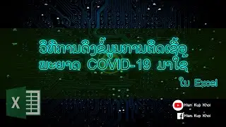 ວິທີການດຶງ ຂໍ້ມູນ ຜູ້ຕິດເຊື້ອ ພະຍາດໂຄວິດ 19 ມາໃຊ້ ໃນ Excel | Hian Kup Khoi