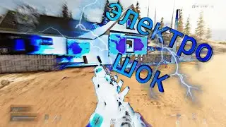 Электро шок (warzone 2)