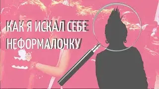 КАК Я ИСКАЛ СЕБЕ НЕФОРМАЛОЧКУ ft. Егор Рудин