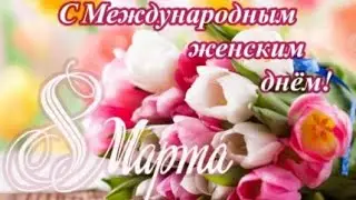 САМОЕ КРАСИВОЕ  ПОЗДРАВЛЕНИЕ С 8 МАРТА! С ПРАЗДНИКОМ 8 МАРТА. 8 Марта Поздравление.