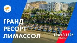 GRAND RESORT || ГРАНД РЕСОРТ ЛИМАССОЛ || ОБЗОР ОТЕЛЯ И ВИДЕОГИД