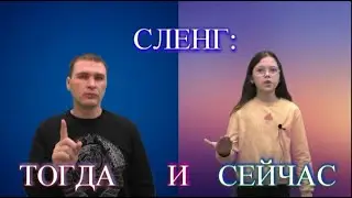 СЛЕНГ:ТОГДА и СЕЙЧАС