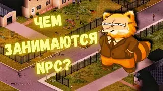 Я ПРОСЛЕДИЛ, ЧЕМ ЗАНИМАЮТСЯ NPC В PROJECT ZOMBOID - Мод Superb Survivors