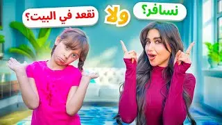 متابعين السناب شات تحكموا باجازتنا وقرروا اننا نسافر !!