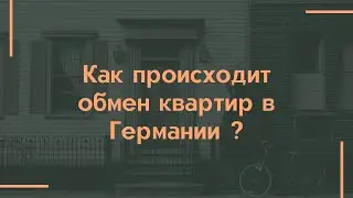 Обмен квартир в Германии