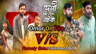দেশী নাটক Omor On Fire VS Famely Entertainment Bd
