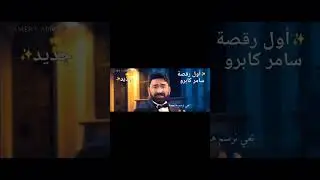 أول رقصة - سامر كابرو #explore #firstdance #foryou #music #weddingdance #voice #weddingsong #singer
