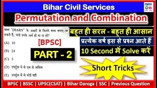 BPSC MATH Permutation and Combination Short Trick |BPSC MATH | 69th BPSC MATH | UPSC-CSAT | SSC MATH