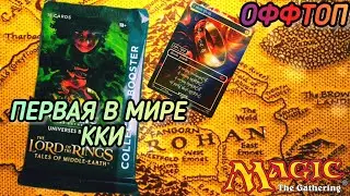 ЛЕГЕНДАРНАЯ ККИ! ОТКРЫВАЮ УНИКАЛЬНЫЙ БУСТЕР/ THE LORD OF THE RINGS COLLECTOR BOOSTER/ MTG
