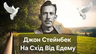 Джон Стейнбек-На схід від Едему. Роман про Адама, Каїна та Авеля?
