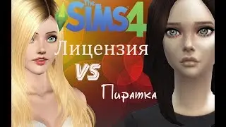 Пиратка VS Лицензия|Что лучше?|The Sims 4