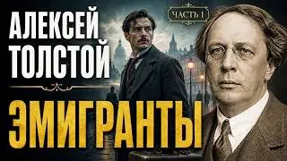 Почему богатые становятся богаче | ЭМИГРАНТЫ — Алексей Толстой | ЧАСТЬ 1
