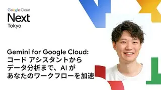 Gemini for Google Cloud: コード アシスタントからデータ分析まで、AI があなたのワークフローを加速
