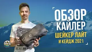 Обзор Кайлер Кейдж и Шейкер Лайт. Сравнение с конкурентами!