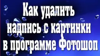 ♛Как удалить надпись с картинки в программе Фотошоп♛