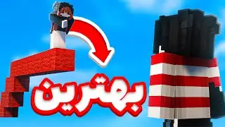 این پسر بهترین بدوارز پلیر ایران حساب میشه!