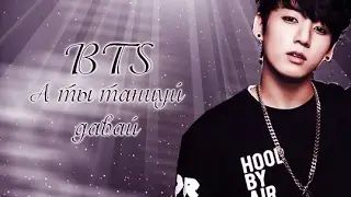 BTS - А ты танцуй давай