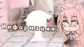 \\Информация \\Gacha Life