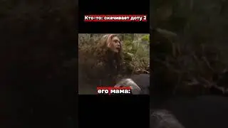 когда скачал доту #мемы #рек #рекомендации #дота2 #дота #мама #мстители