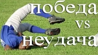 Победа vs Неудача #2