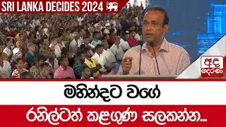 මහින්දට වගේ රනිල්ටත් කළගුණ සලකන්න...