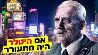 היטלר הוקפא וחוזר לחיים, איך העולם נראה עבורו?