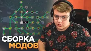 ЧТО СЛУЧИЛОСЬ С МИРОМ? | Пятерка играет с модами | Нарезка ФУГА TV