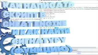 КАК НАПИСАТЬ СКРИПТ В CHEAT ENGINE? КАК НАЙТИ ФУНКЦИЮ В CHEAT ENGINE? CHEAT ENGINE УРОК ! ГАЙД