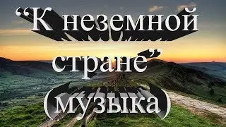 03 К неземной стране (музыка)