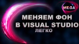 МЕНЯЕМ ФОН В Visual Studio, ЛЕГКО И БЫСТРО