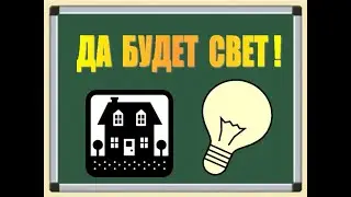 Да будет свет...