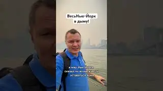 Нью-Йорк в дыму от пожаров! Такого не было 60 лет!