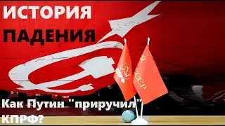 ИСТОРИЯ ПАДЕНИЯ: Как Путин 
