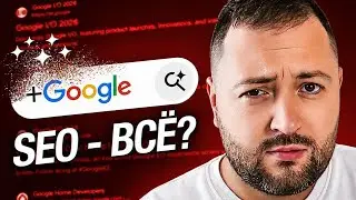 DID GOOGLE KILL SEO? THE BIGGEST SEARCH UPDATE IN 25 YEARS
