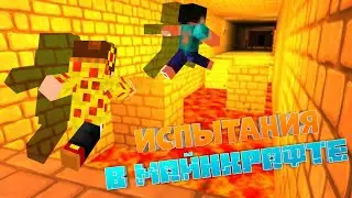 ИСПЫТАНИЕ В МАЙНКРАФТ