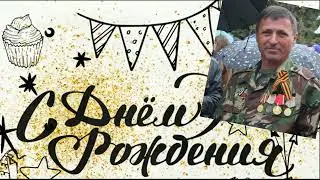 День рождение. Вове 56.
