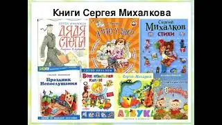 Поэт из страны детства — Сергей Михалков