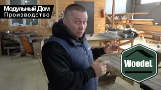 Производство Модульных ДОМОВ