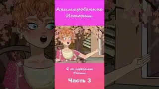 Я не перестаю расти | Часть 3 #АнимационнаяИстория #шортс