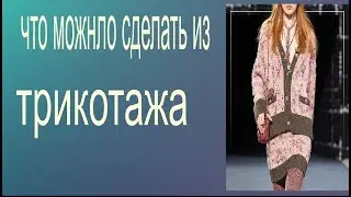 что можно сделать из трикотажа,what can be done from knitwea