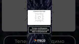 Второе правило Кирхгофа