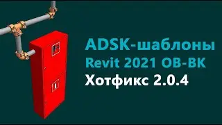 ADSK-шаблоны Revit 2021 для ОВ и ВК. Хотфикс 2.0.4
