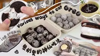 奥利奥的100种神仙吃法 让吃不完的奥利奥变得更好吃