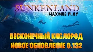 Бесконечный кислород ► Новое обновление 0.132 ► Sunkenland