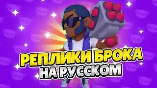 🚀Озвучка Brawl Stars На Русском. Брок