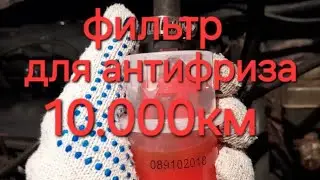 фильтр для очистки системы охлаждения