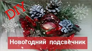 Новогодний подсвечник Подсвечник своими руками