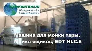 машина для мойки тары,Мойка ящиков,EDT HLC 8
