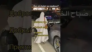 Как это будет по-арабски? #arabiclanguage